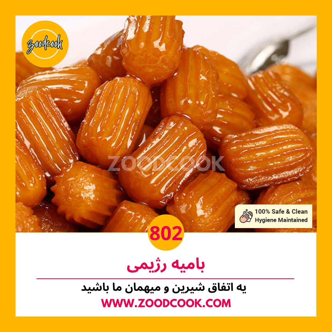 بامیه رژیمی